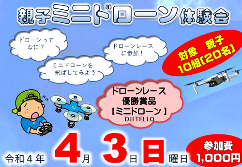 親子ミニドローン体験会