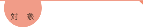 対象
