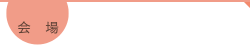 会場