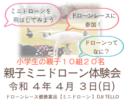 親子ミニドローン体験会
